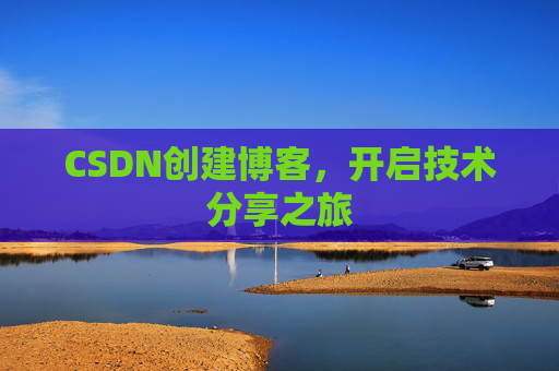 CSDN创建博客，开启技术分享之旅